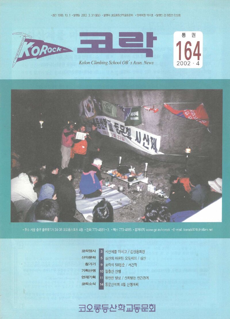 코오롱등산학교동문회_월보_코락_제164호_2002.04
