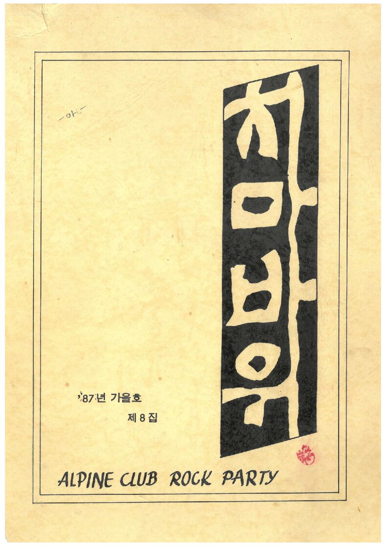 알파인클럽 록파티_계보_치마바위_제8집_1987 가을호