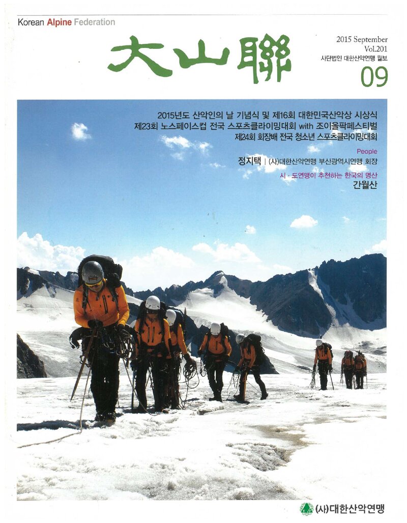 대한산악연맹_월보_대산련_제201호_2015.09