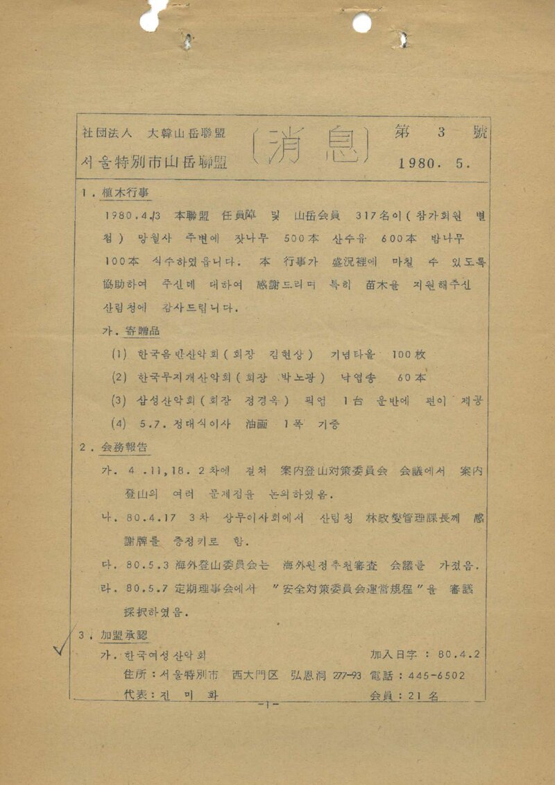 서울특별시산악연맹_월보_소식_제3호_1980.05