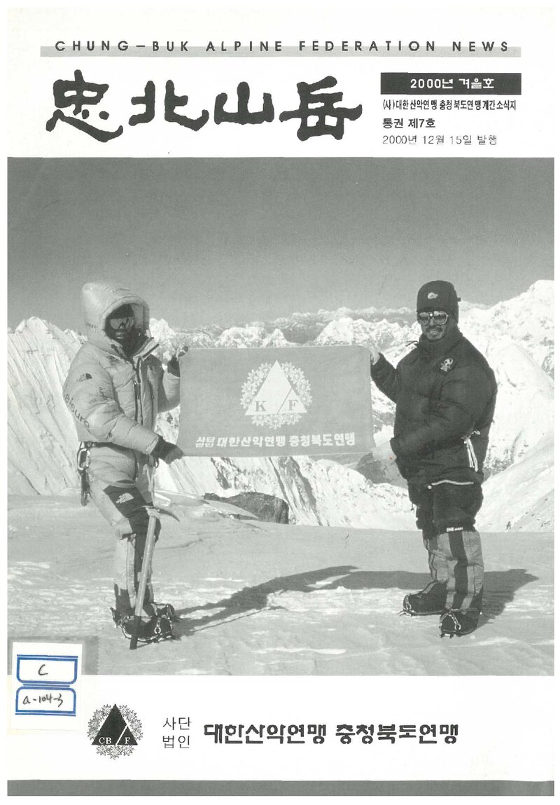 충청북도산악연맹_계보_충북산악_제7호_2000.12