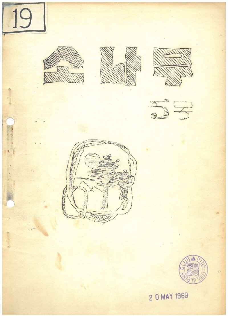소나무산우회_월보_소나무_제5호_1969.05