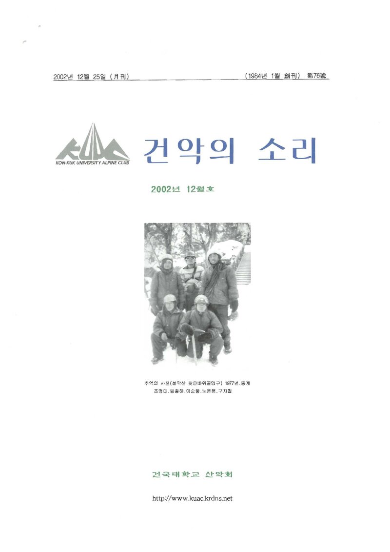 건국대학교산악회_월보_건악의 소리_제76호_2002.12