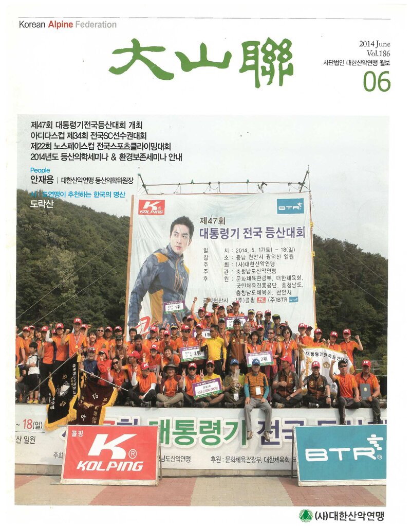 대한산악연맹_월보_대산련_제186호_2014.06