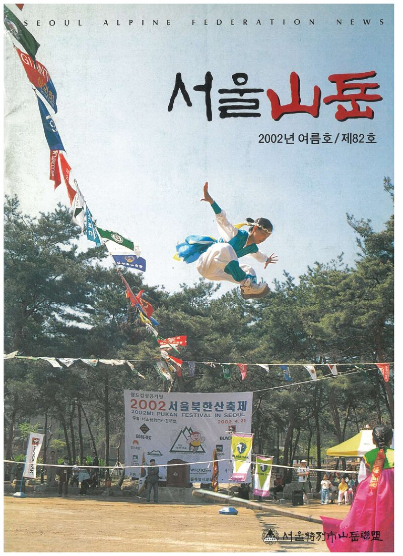 서울특별시산악연맹_계보_서울산악_제82호_2002.06