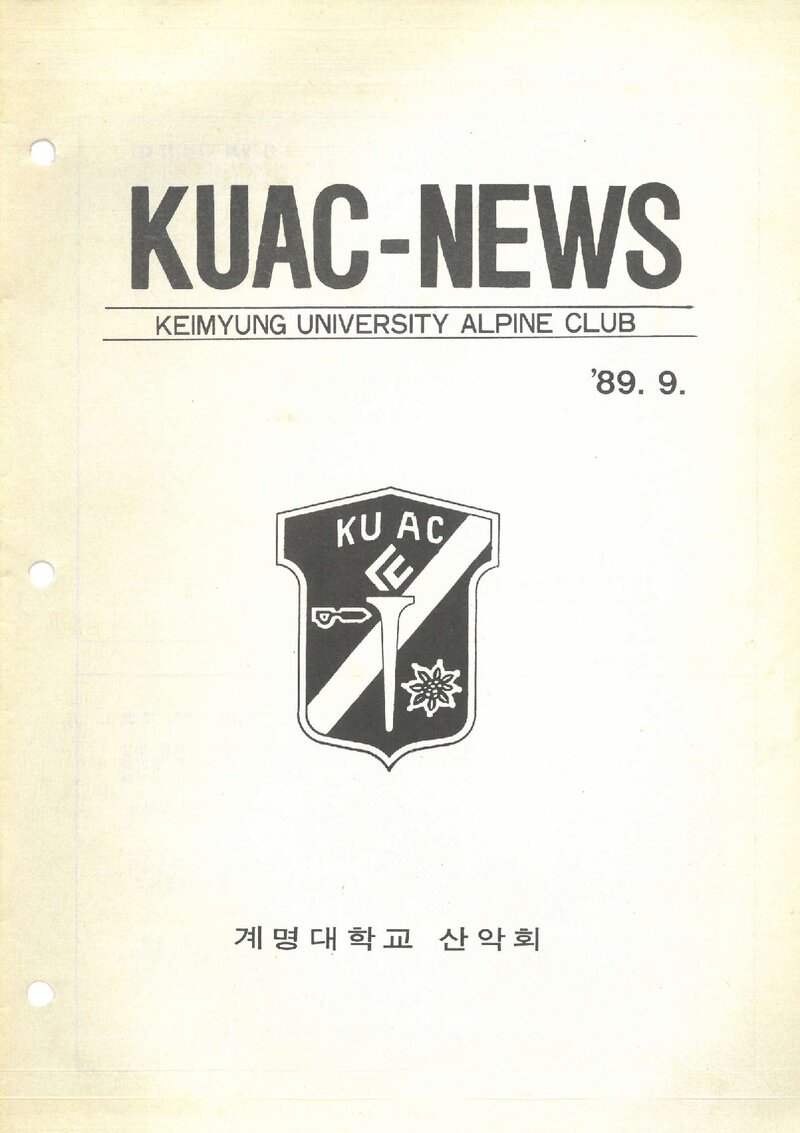 계명대학교산악회_월보_KUAC-NEWS_제4호_1989.09