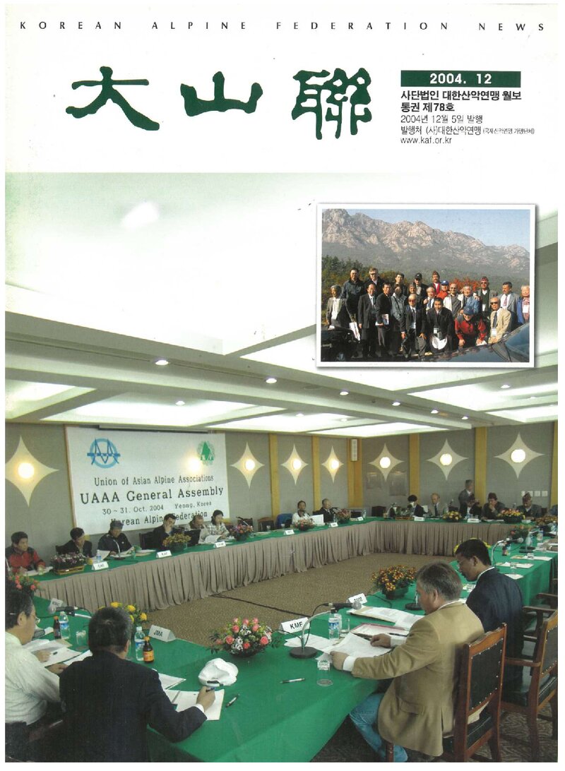 대한산악연맹_월보_대산련_제78호_2004.12