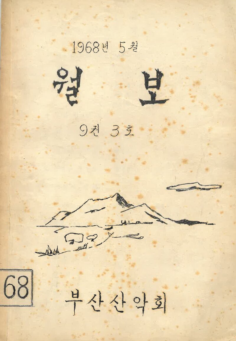 부산산악회_월보_제68호_1968.05