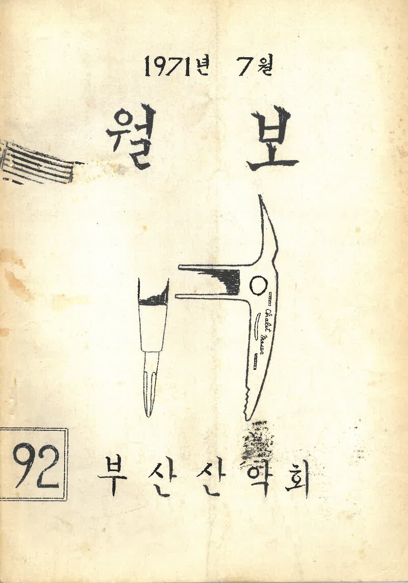 부산산악회_월보_제92호_1971.07