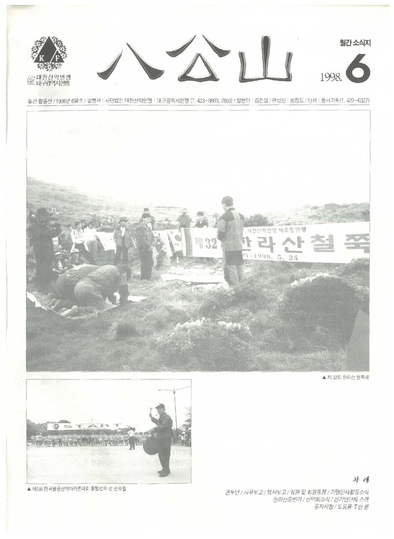 대구광역시산악연맹_월보_팔공산_1998.06