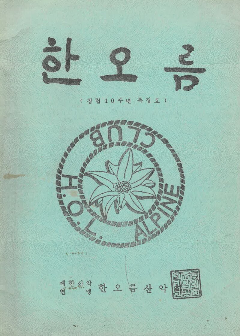 한오름산악회_반연보_한오름_제8호_1979.01