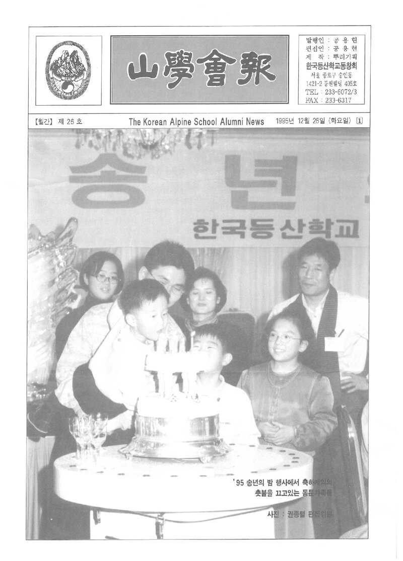 한국등산학교동창회_월보_산학회보_제26호_1995.12