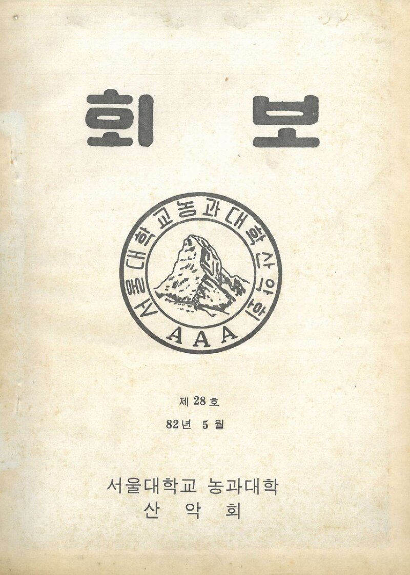 서울대학교 농과대학산악회_월보_제28호_1982.05