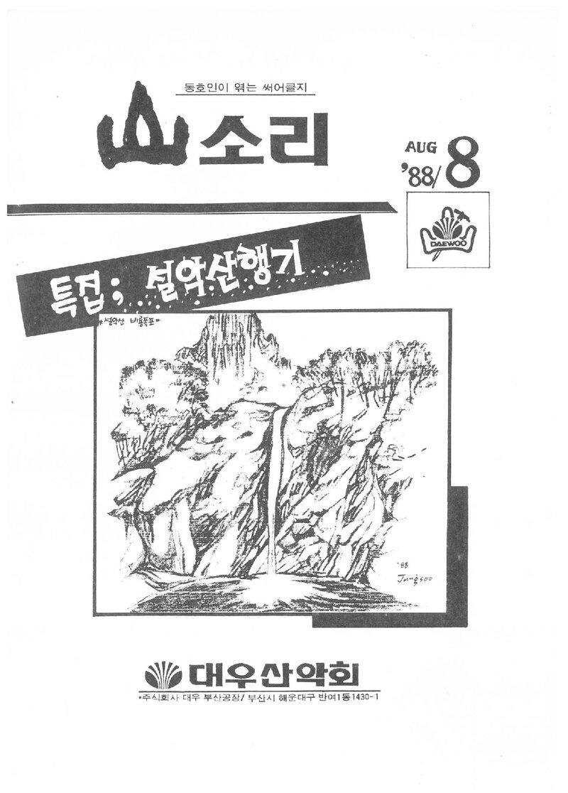 대우부산공장산악회_월보_산소리_제13호_1988.08