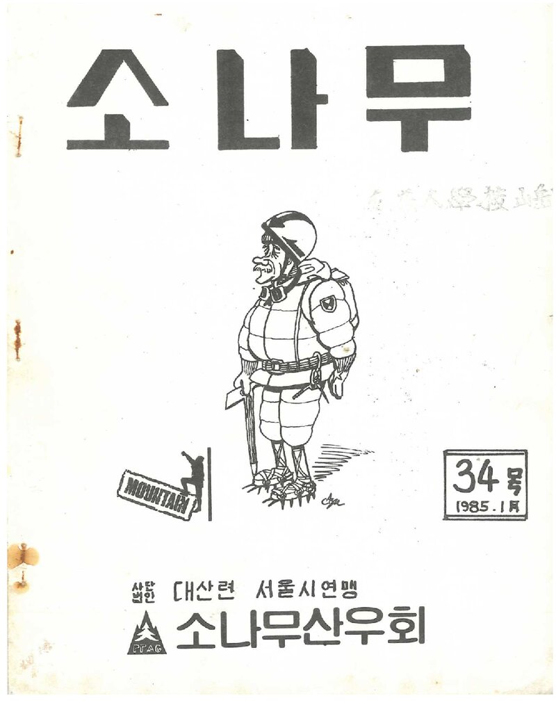 소나무산우회_월보_소나무_제34호_1985.01