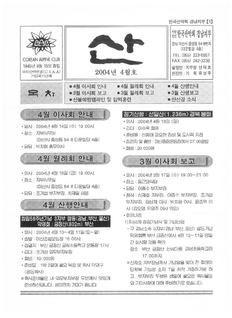 한국산악회 경남지부_월보_산_2004.04