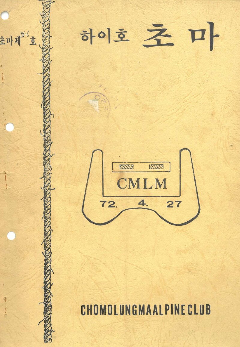 초마롱마등반클럽_월보_하이호 초마_1986.06