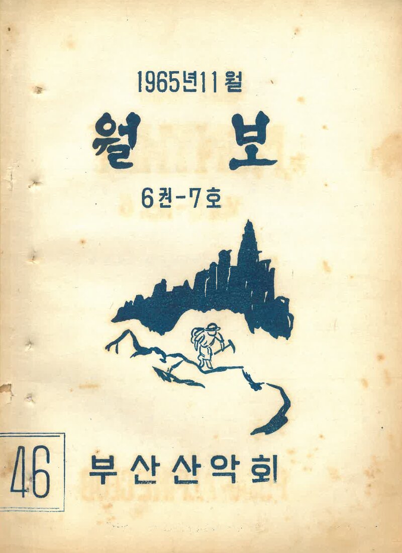 부산산악회_월보_제46호_1965.11
