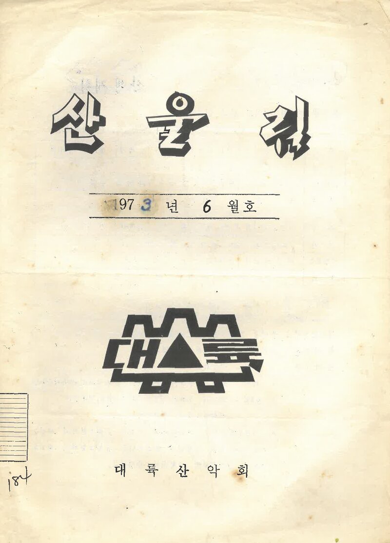 대륙산악회_월보_산울림_제184호_1973.06