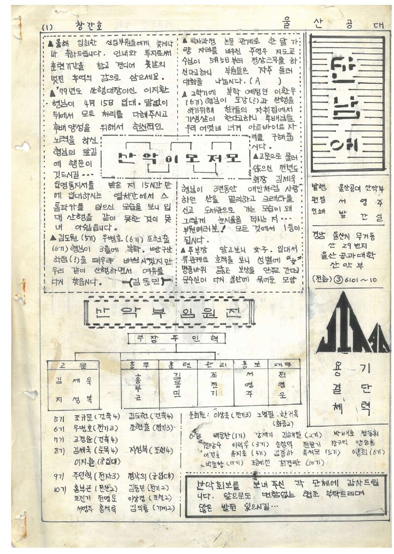 울산공과대학산악부_격월보_산남애_제1호_1980.05