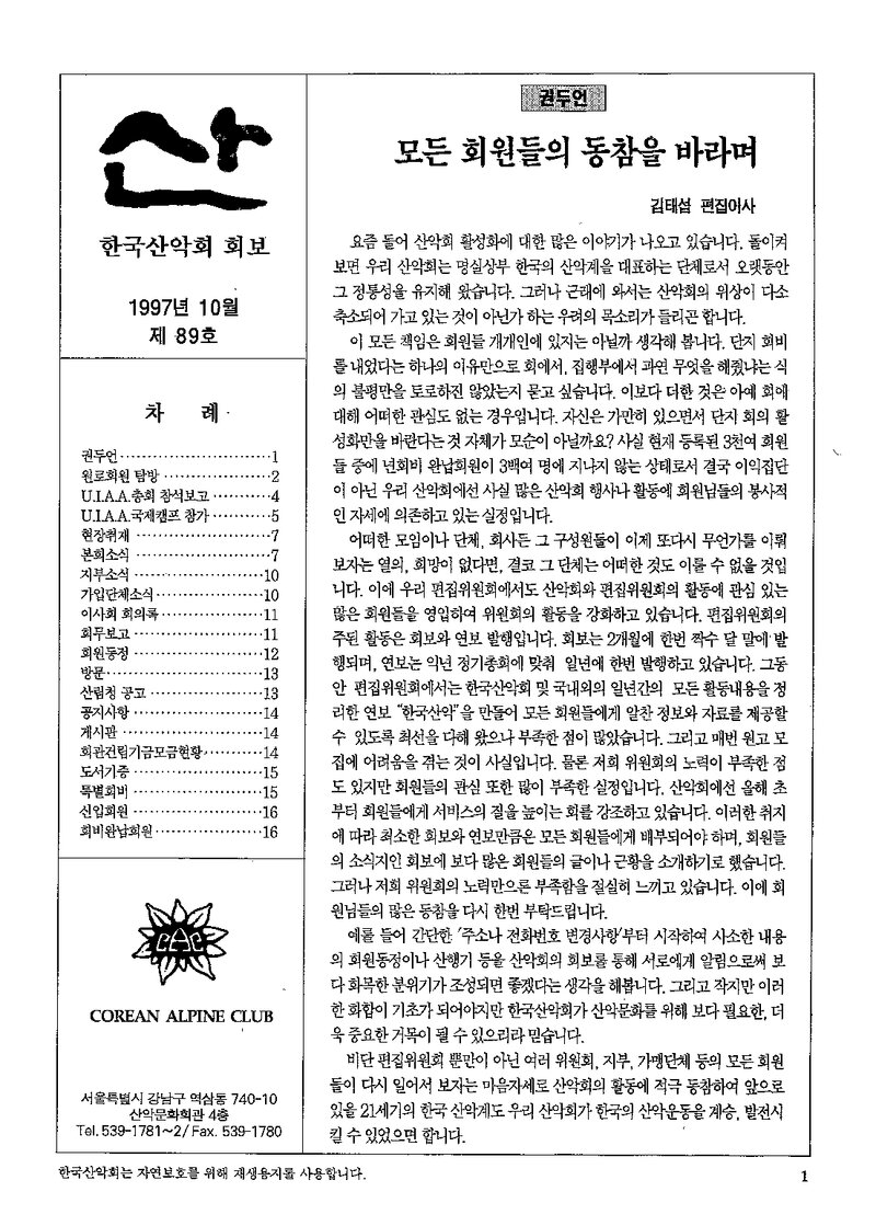 한국산악회_월보_산_제89호_1997.10