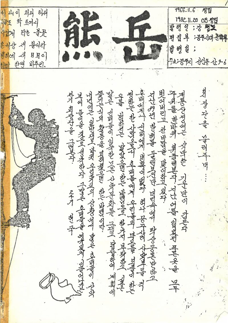 공주사범대학산악부_계보_웅악_제17호_1990.03
