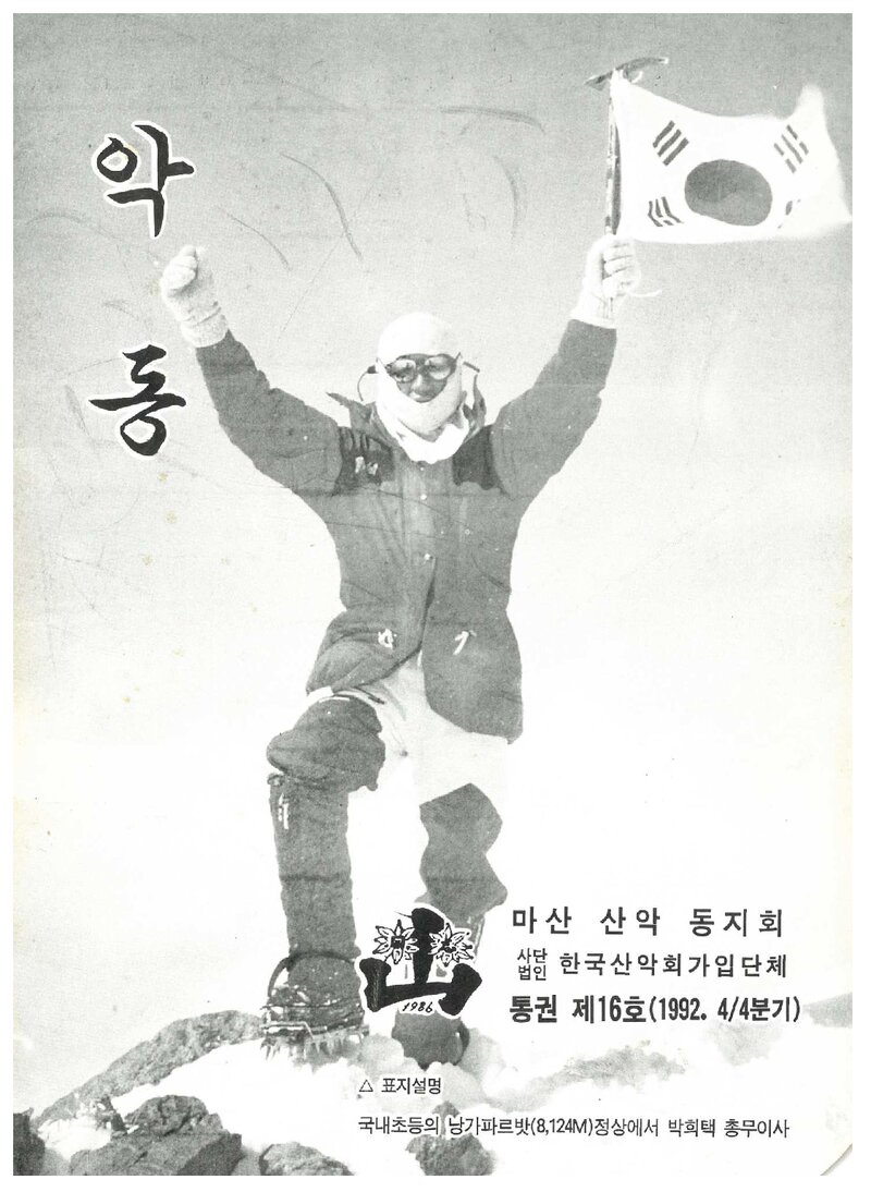마산산악동지회_계보_악동_제16호_1992 겨울