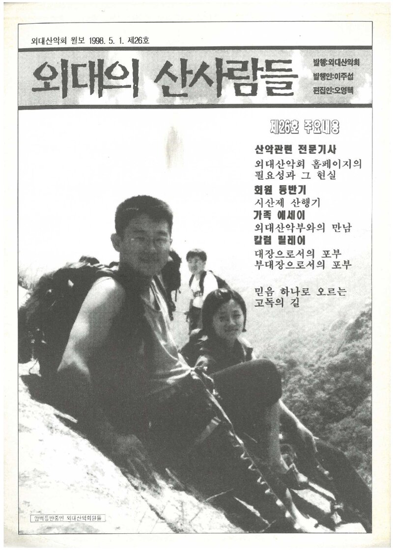 한국외국어대학교산악회_월보_외대의 산사람들_제26호_1998.05