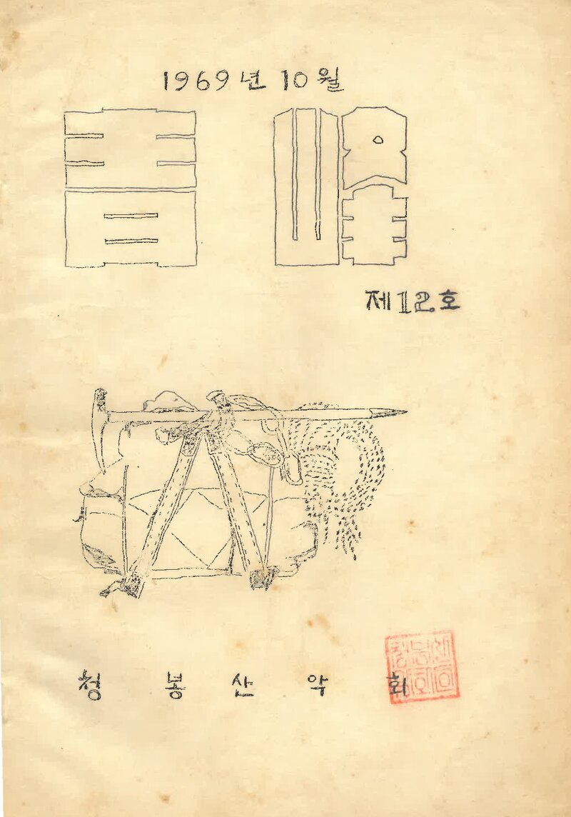 청봉산악회_월보_청봉_제12호_1969.10
