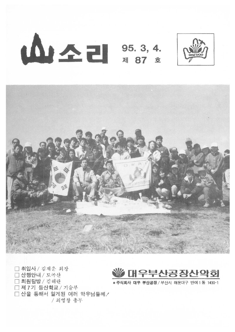 대우부산공장산악회_월보_산소리_제87호_1995.04