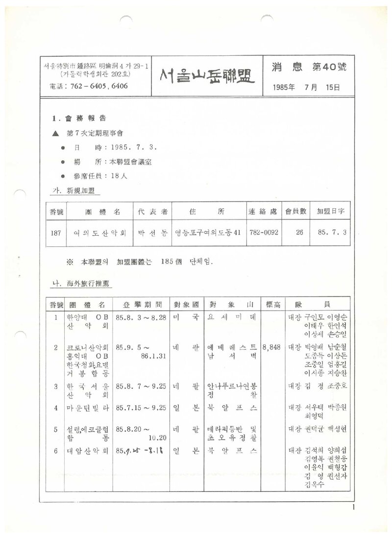 서울특별시산악연맹_월보_소식_제40호_1985.07