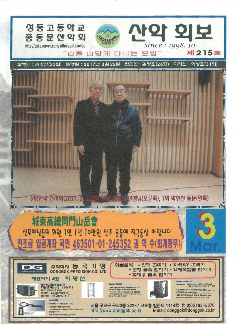 성동고등학교 총동문산악회_월보_산악회보_제215호_2017.03