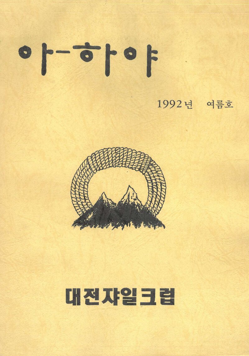 대전쟈일크럽_계보_아-하야_1992.07