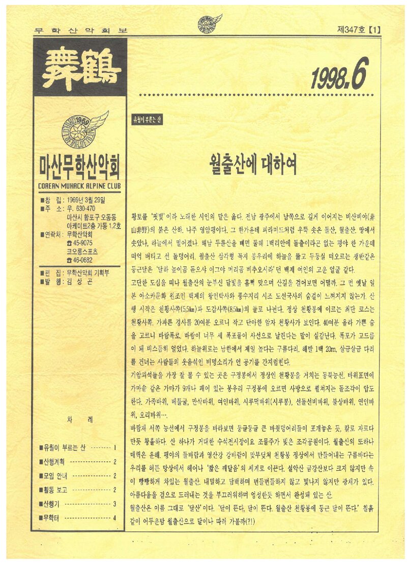 마산무학산악회_월보_무학_제347호_1998.06