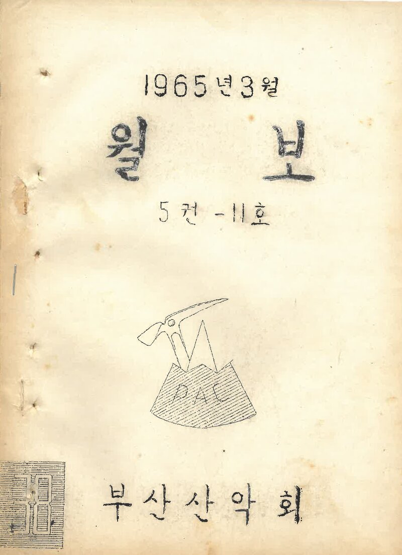 부산산악회_월보_제38호_1965.03