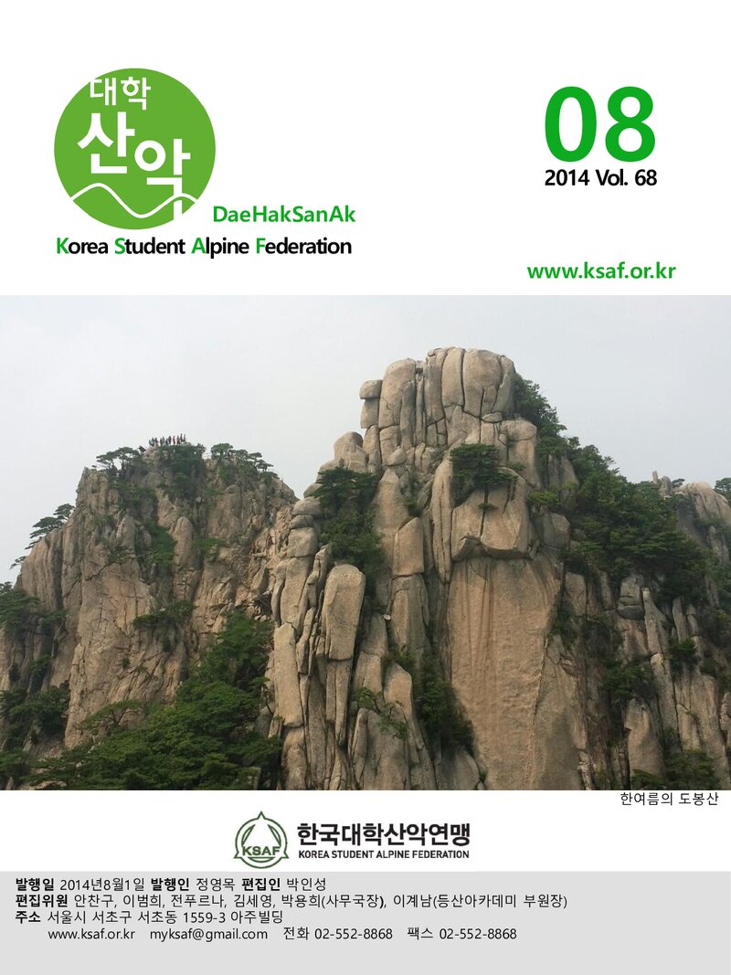 한국대학산악연맹_월보_대학산악_제68호_2014.08