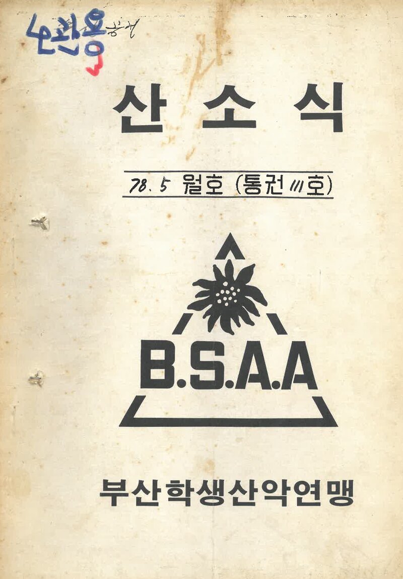 부산학생산악연맹_월보_산소식_제111호_1978.05