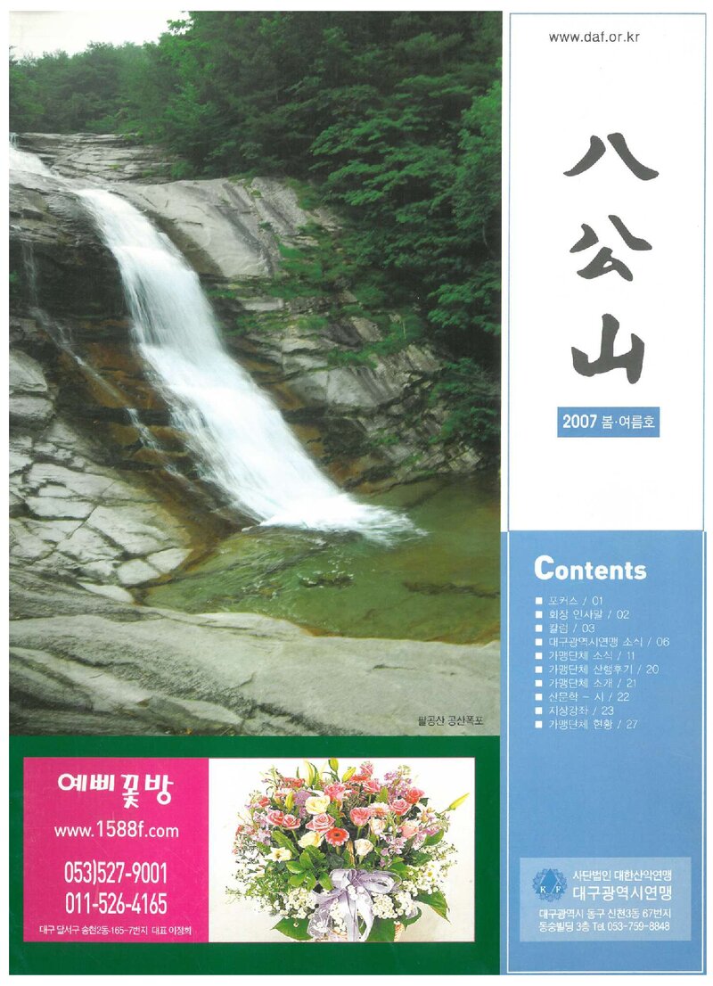 대구광역시산악연맹_계보_팔공산_2007 봄ㆍ여름호_2007.07