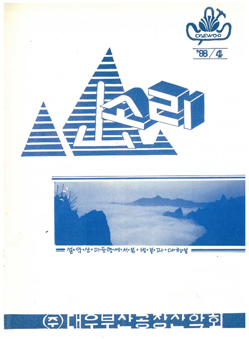 대우부산공장산악회_월보_산소리_제9호_1988.04