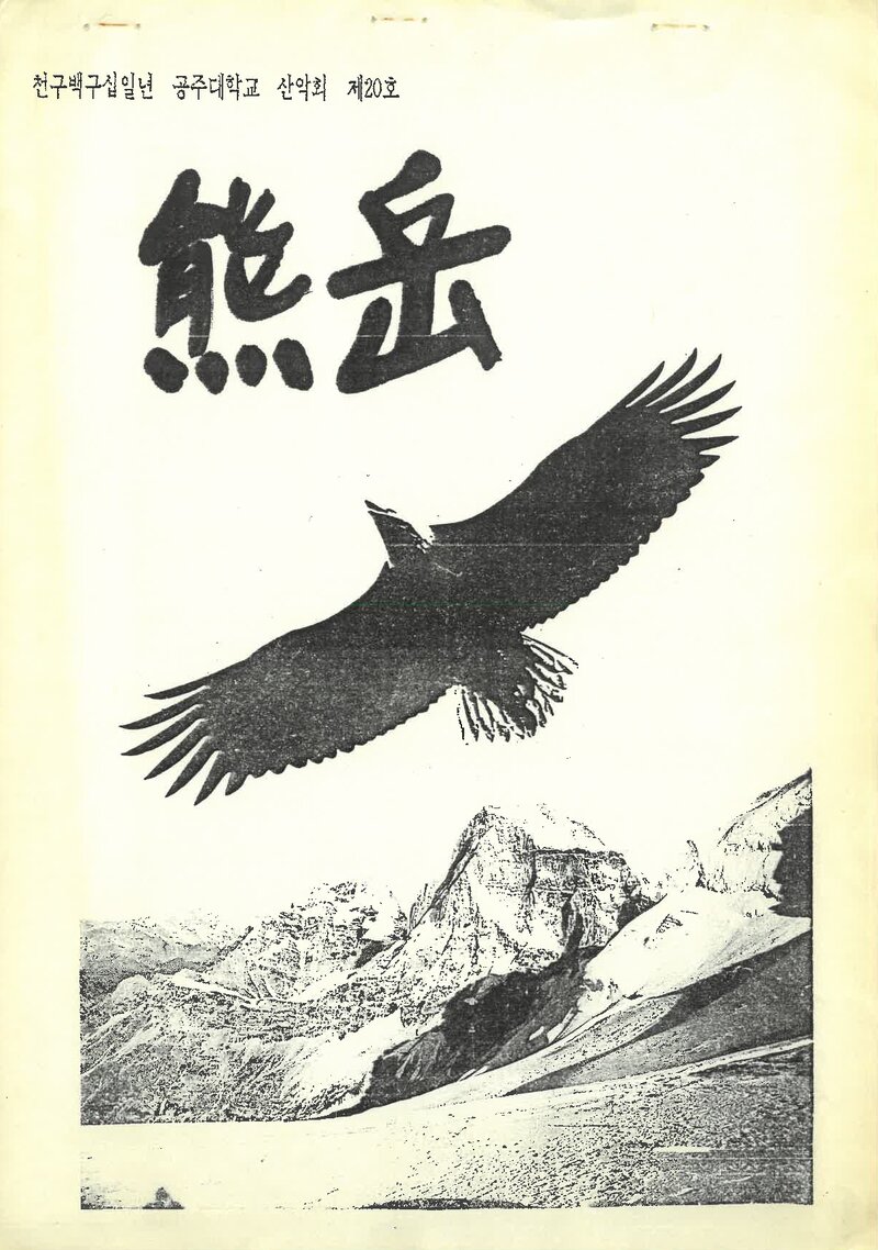 공주대학교산악부_계보_웅악_제20호_1991.06