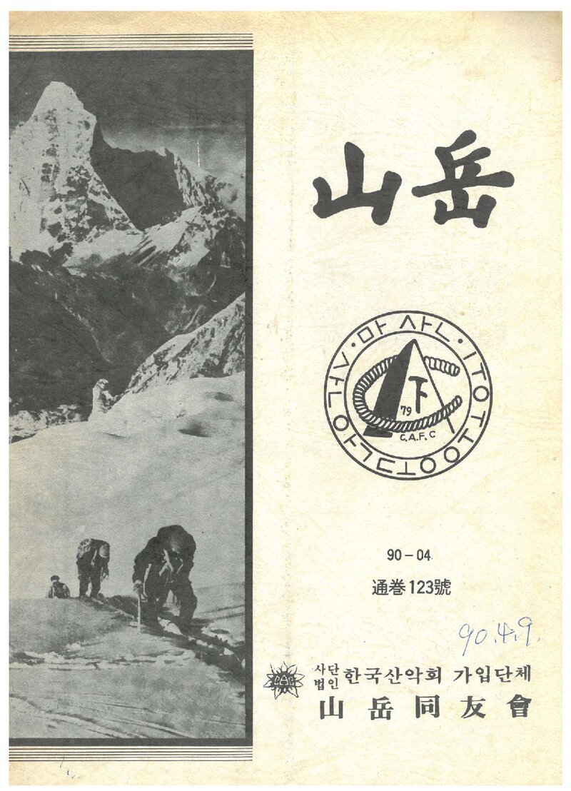 산악동우회_월보_산악_제123호_1990.04