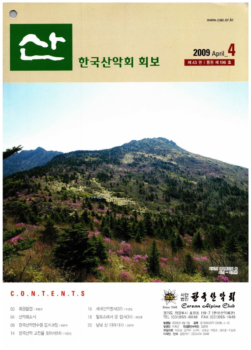 한국산악회_월보_산_제196호_2009.04