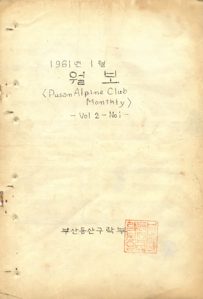 부산산악회_월보_제3호_1961.01