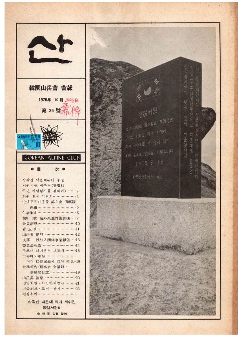 한국산악회_월보_산_제25호_1976.10