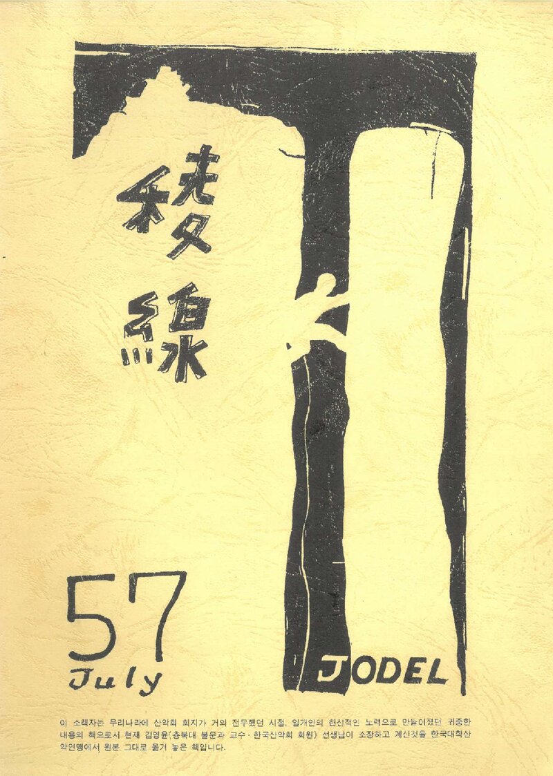 개인산악단체 요들_회지_능선_1957.07