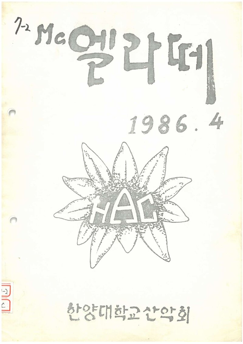 한양대학교산악회_월보_맥 엘라떼_1986.04