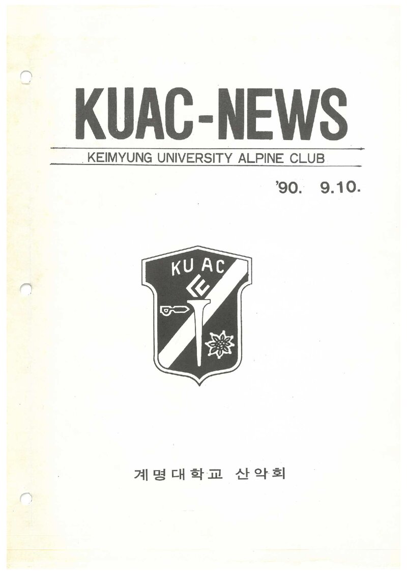 계명대학교산악회_월보_KUAC-NEWS_제16호_1990.10