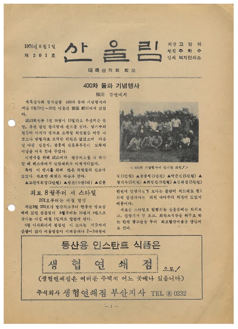 대륙산악회_월보_산울림_제201호_1976.08