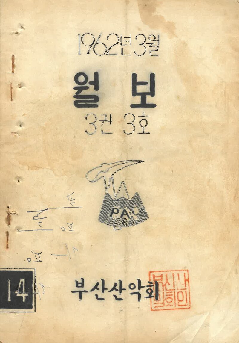 부산산악회_월보_제14호_1962.03