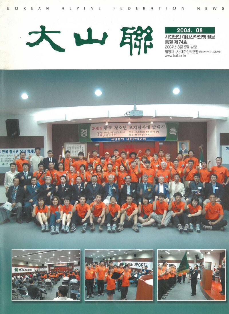 대한산악연맹_월보_대산련_제74호_2004.08